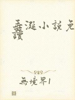 垂涎小说免费阅读