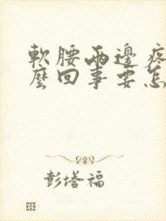 软腰两边疼是怎么回事要怎么治疗