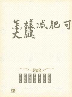 怎样减肥可以减大腿封面