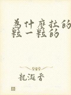 为什么拉的屎一粒一粒的