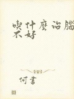 吃什么治脑供血不好