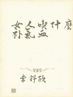 女人吃什么补品补气血