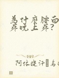 为什么腰白天不疼晚上疼?