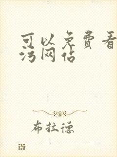 可以免费看的污污网站封面