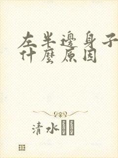 左半边身子麻是什么原因封面