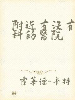 附近有没有心理科的医院封面