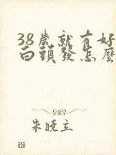 38岁就有好多白头发怎么回事封面