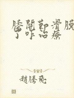 膝关节滑膜没有了咋治疗