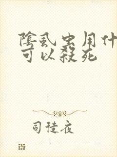 阴虱虫用什么药可以杀死