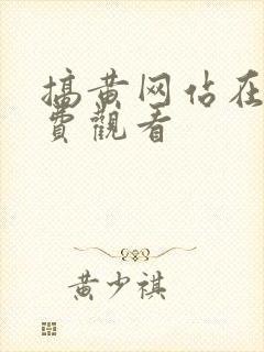 搞黄网站在线免费观看封面