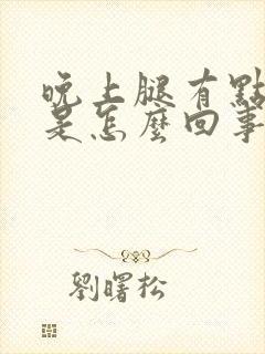 晚上腿有点浮肿是怎么回事