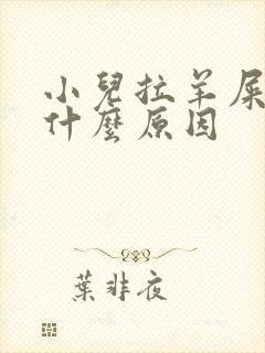 小儿拉羊屎蛋是什么原因封面