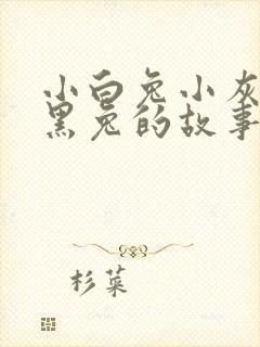小白兔小灰兔小黑兔的故事