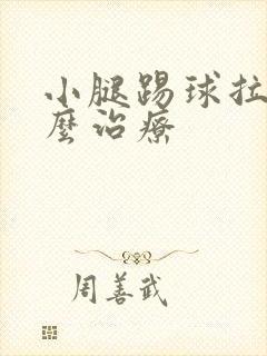 小腿踢球拉伤怎么治疗封面
