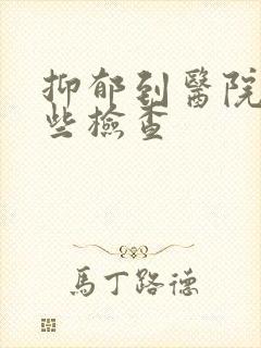 抑郁到医院做哪些检查