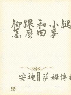 脚踝和小腿痒是怎么回事