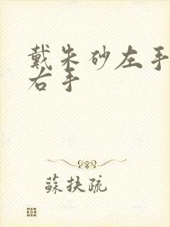 戴朱砂左手还是右手