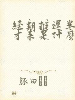 经期推迟半个月才来是什么原因