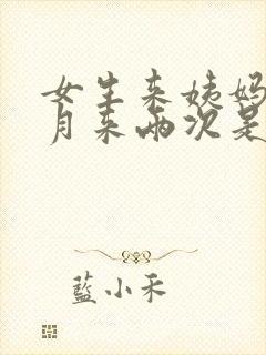 女生来姨妈一个月来两次是为什么