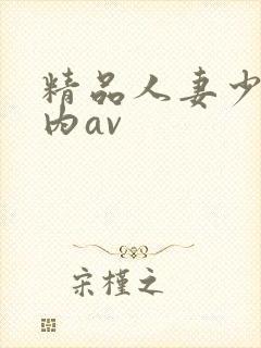 精品人妻少妇国内av封面