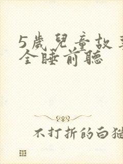 5岁儿童故事大全睡前听