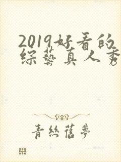 2019好看的综艺真人秀