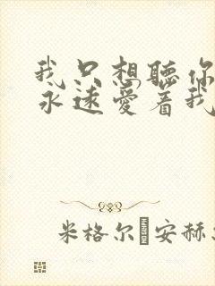 我只想听你说你永远爱着我什么歌