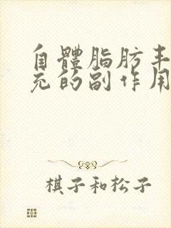 自体脂肪丰胸填充的副作用和危害