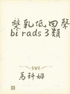 双乳低回声结节bi rads 3类