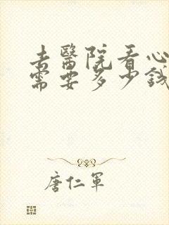 去医院看心理科需要多少钱