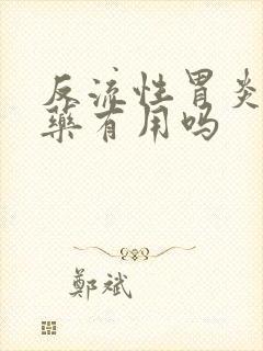 反流性胃炎喝中药有用吗