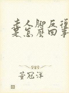 老人脚反复浮肿是怎么回事