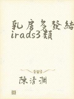 乳房多发结节birads3类