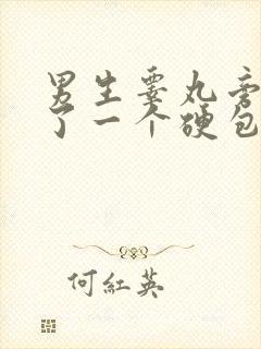男生睾丸旁边长了一个硬包