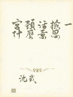 宫颈活检一级是什么意思
