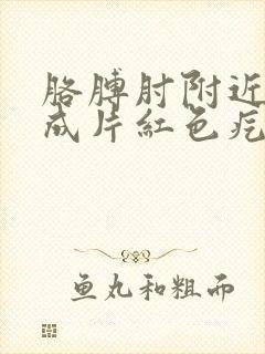 胳膊肘附近起了成片红色疙瘩痒封面