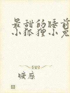 最甜的睡前故事小狐狸小兔子封面