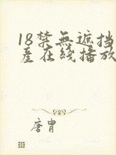 18禁无遮挡国产在线播放