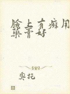 脸上有癣用什么药膏好