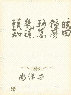 头几秒钟眩晕不知道怎么回事