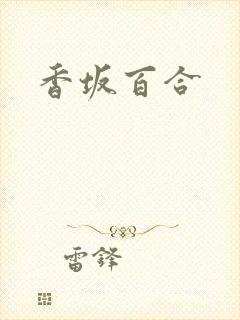 香坂百合