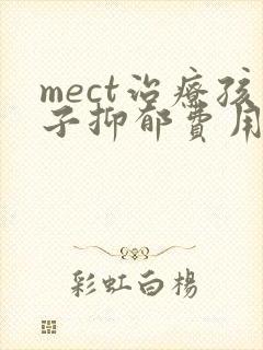 mect治疗孩子抑郁费用封面