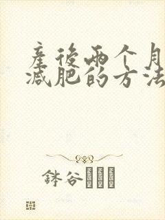 产后两个月快速减肥的方法
