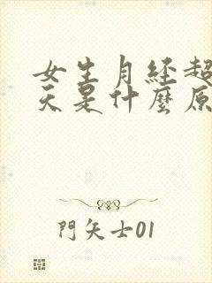 女生月经超过七天是什么原因