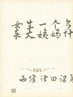 女生一个多月没来大姨妈什么原因
