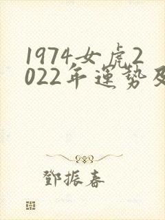 1974女虎2022年运势及运程