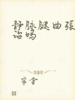 静脉腿曲张的能治吗