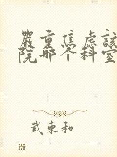 严重焦虑该去医院哪个科室