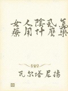 女人阴虱怎么治疗用什么药可以根除