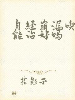 月经崩漏吃中药能治好吗